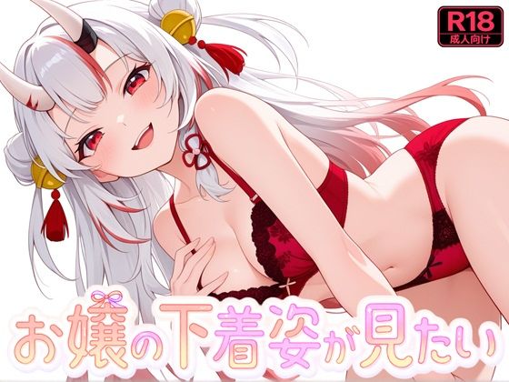 お嬢の下着姿が見たい