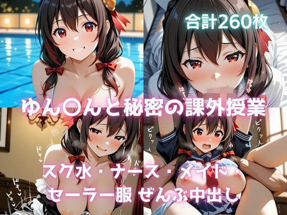 ゆん〇んと秘密の課外授業  スク水・ナース・メイド・セーラー服 ぜんぶ中出し