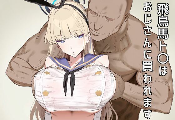 飛鳥馬ト〇はおじさんに買われますの表紙