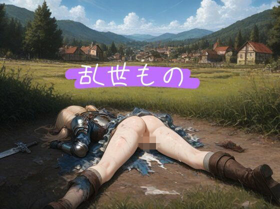 乱世もの