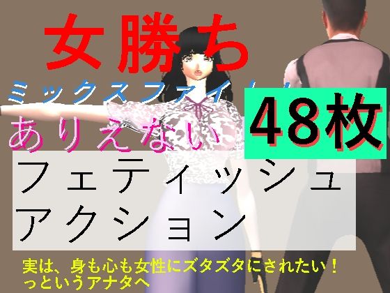 女勝ちミックスファイト！