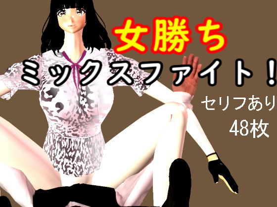 女勝ちミックスファイト！の表紙