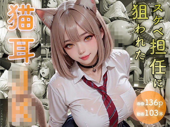 スケベ担任に狙われた猫耳JKの表紙