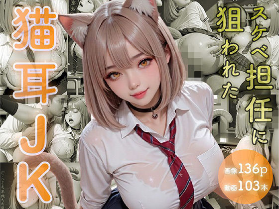 スケベ担任に狙われた猫耳JK【はにーわー】