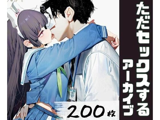 ただセックスするアーカイブの表紙