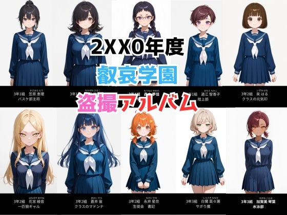 2XX0年度盗撮アルバムの表紙