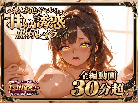 ガチAV  素人褐色ギャルの甘い誘惑 ― 黒羽レイラ  単独37分