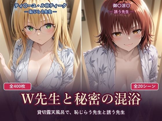 W先生と秘密の混浴 ―貸切露天風呂で、恥じらう先生と誘う先生―