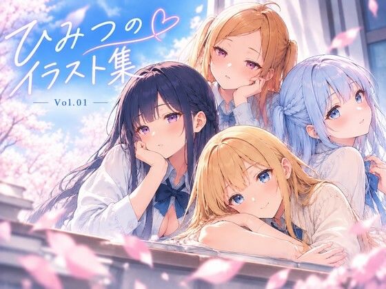 ひみつの放課後イラスト集第1弾