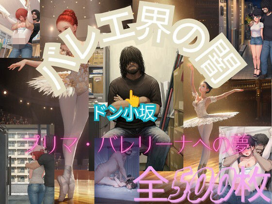 バレエ界の闇〜プリマ・バレリーナへの夢〜【塞翁が馬】
