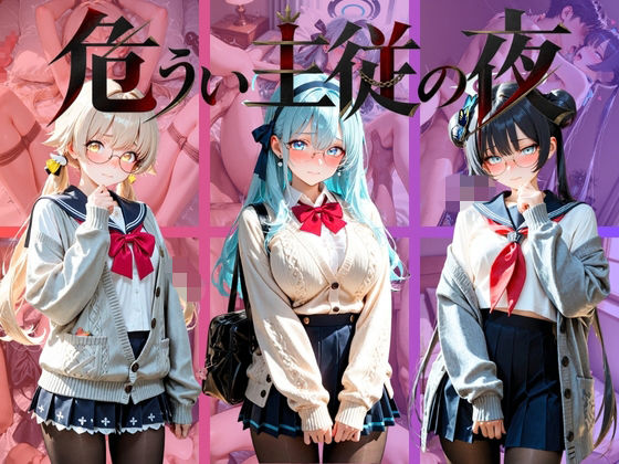 危うい主従の夜 ブ〇ーアーカイブの表紙
