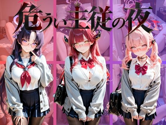 危うい主従の夜 ブ〇ーアーカイブ Vol.2
