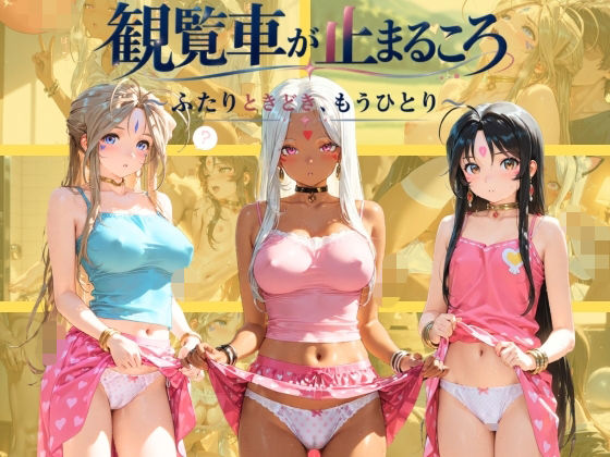 観覧車が止まるころ 〜ふたりときどき、もうひとり〜 あ〇っ女神さまっの表紙