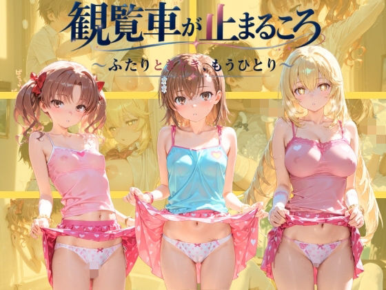観覧車が止まるころ 〜ふたりときどき、もうひとり〜 と〇る科学の超電磁砲の表紙