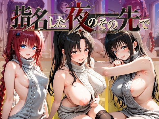 指名した夜のその先で T〇LOVEる Ver.2【ふわもち工房】