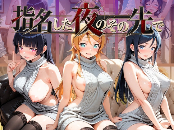 指名した夜のその先で 俺〇妹がこんなに可愛いわけがない