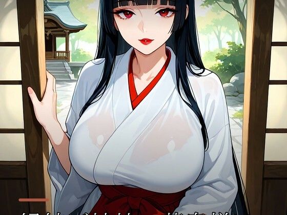 縁結び神社の若奥様は、参拝客を「ご利益」で食べる 〜人妻巫女・沙耶 （29） に、境内で飼われた話〜