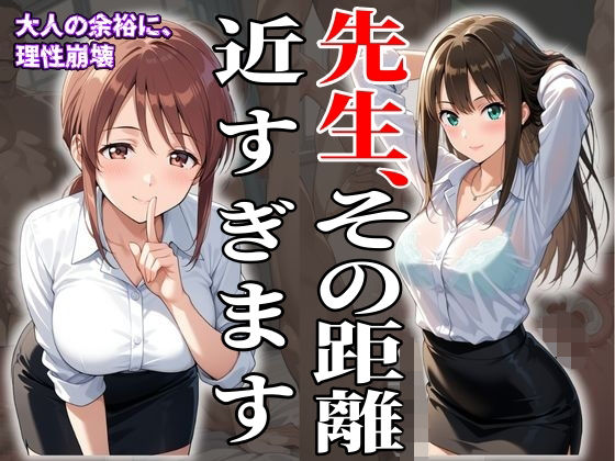 【AIイラスト】二人の美人教育実習生、その余裕が消えた日。【ぱいなりー】