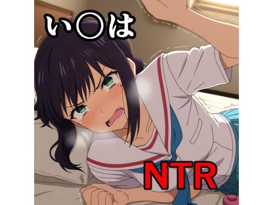 い〇は NTR CG集