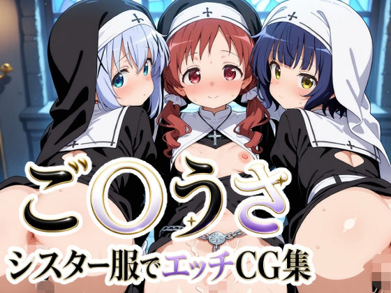 ご〇うさ  シスター服でエッチCG集【ゆめなか惰眠工房】