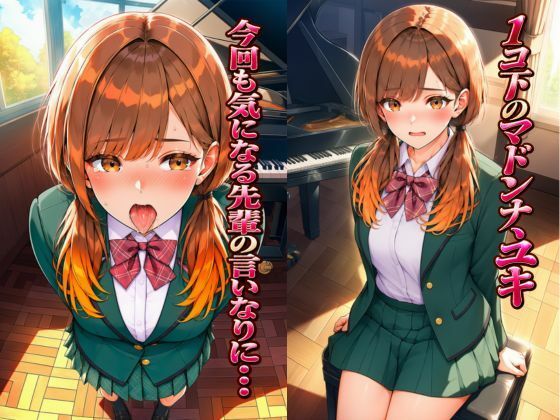 その気にさせたら簡単にヤラせてくれるかわいいマドンナ後輩〜ユキ〜 【密室・拘束編】 サンプル画像 1