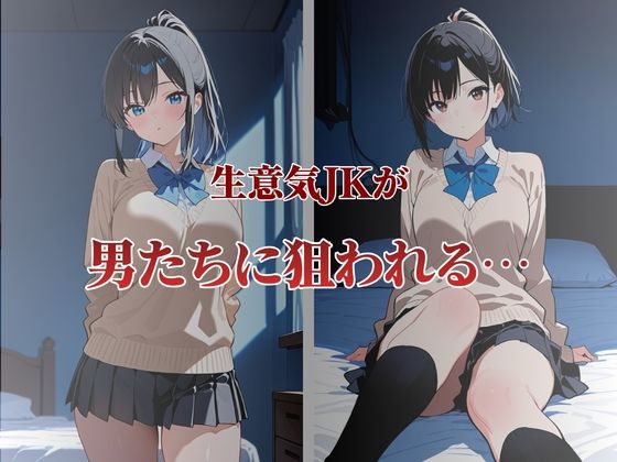生意気JKが性奴●契約に サンプル画像 1