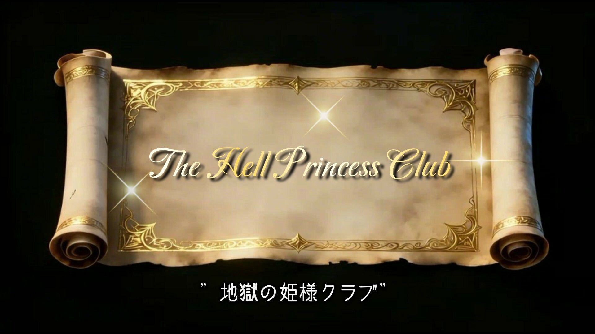 【THE HELL PRINCESS CLUB】〜地獄の姫様クラブ〜【異端記録IV】 画像2
