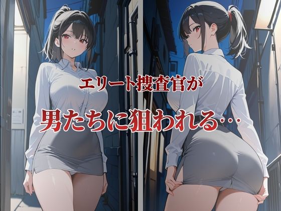 エリート捜査官が性奴●契約に サンプル画像 1