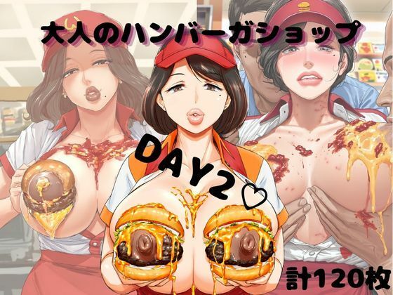 大人のハンバーガショップ〜DAY2  美熟女のジュクジュクバーガー〜の表紙