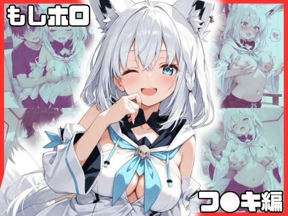 もしホ〇！！  フ〇キ編【ぽよよんコレクション】
