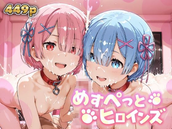 めすぺっとヒロインズ リゼロ編1【6P無料試し読み】｜あーともーめんと。