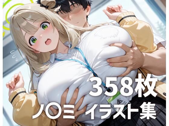十〇夜ノノミパイズリメインイラスト集【358枚】【mirai art】