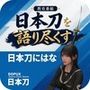 パンチラガチャ★霧島 愛唯（きりしま めい）『日本刀を語り尽くす』第1章-まず「日本刀とは何か」を知る（023-日本刀にはなぜ鉄の模様が見えるのか？）