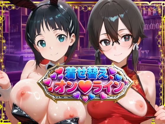 【膣穴生ダイブ】君だけのハーレムオンライン  直〇＆朝〇詩乃【にゃんこストリーム】