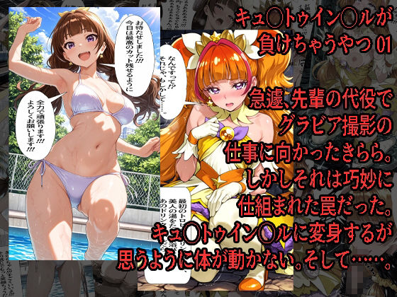 キュ◯トゥイン◯ルが 負けちゃうやつ 01 02 セット