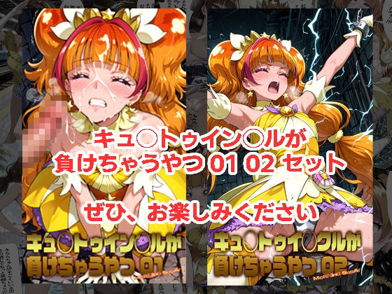 キュ◯トゥイン◯ルが 負けちゃうやつ 01 02 セット