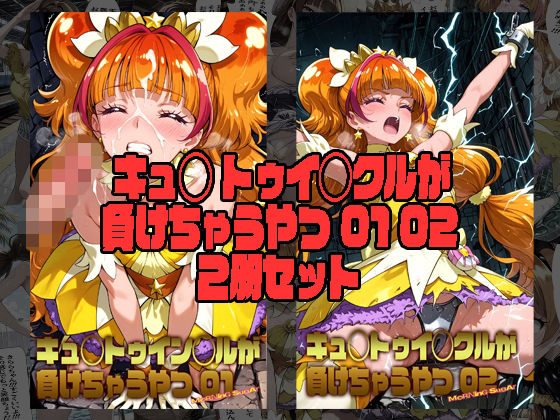 キュ◯トゥイン◯ルが 負けちゃうやつ 01 02 セットの表紙