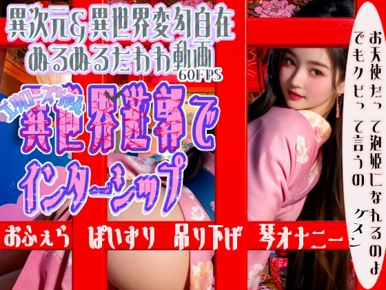 【AI動画】天使エリローズ、異世界遊郭でインターンシップの表紙