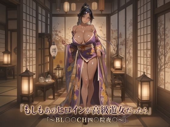 もしもあのヒロインが高級遊女だったら〜BL○○○H四○院夜○編〜【生成プロンプト同梱】の表紙