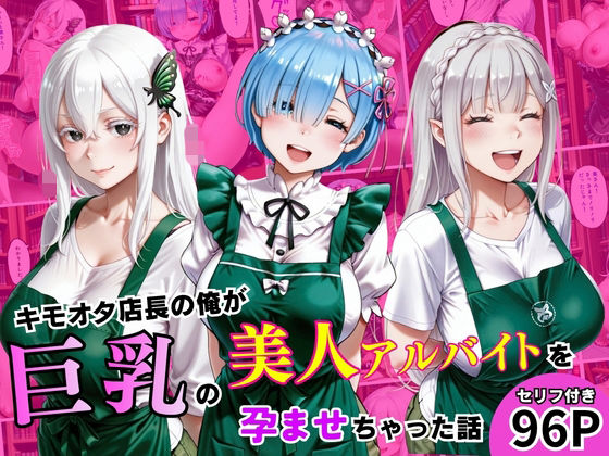 キモオタ店長が、巨乳の美人アルバイトを孕ませちゃった話！【射精堂】