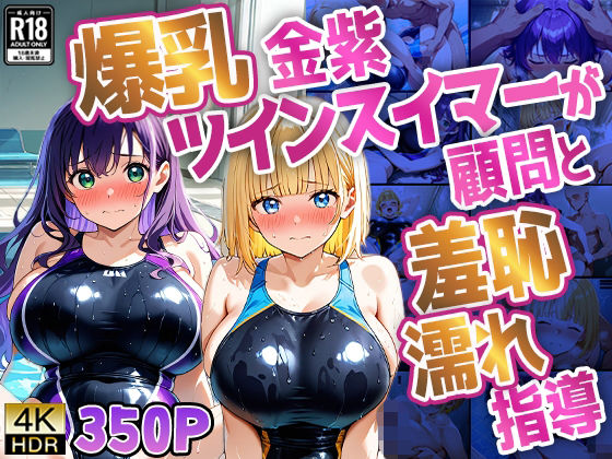 爆乳金紫ツインスイマーが顧問と羞恥濡れ指導【4K】
