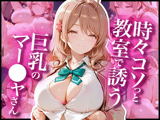 時々コソっと教室で誘う巨乳のマー〇ャさん の表紙