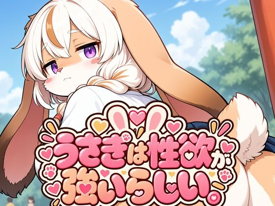 うさぎは性欲が強いらしい。