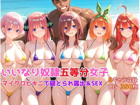 いいなり奴●五等分女子〜マイクロビキニで寝取られ露出＆SEX編〜【もっふている】