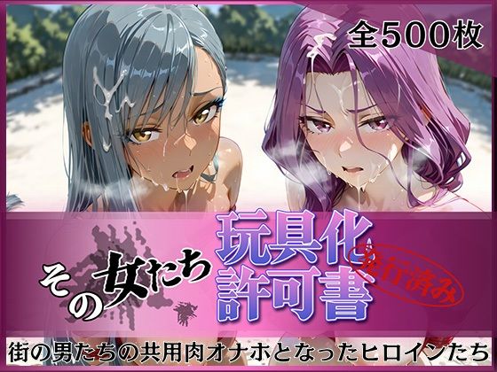 その女たち、玩具化許可証発行済み -街の男たちの共用肉オナホとなったヒロインたち- コーネリ〇＆ヴィ〇ッタ編【みんなの陥落街】