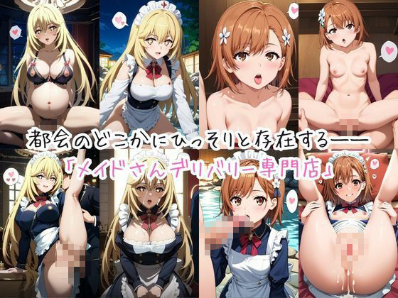 メイドさんデリバリー専門店！！メイドさんの本気SEX、非公開。〜御〇美琴＆食〇操祈編〜