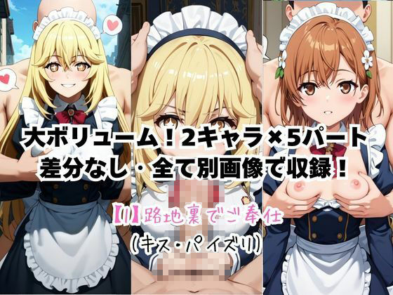メイドさんデリバリー専門店！！メイドさんの本気SEX、非公開。〜御〇美琴＆食〇操祈編〜