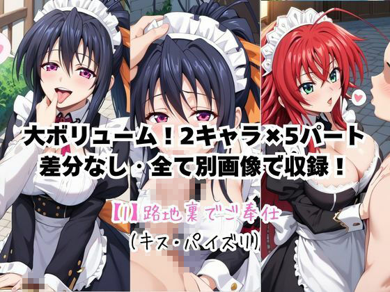 メイドさんデリバリー専門店！！メイドさんの本気SEX、非公開。〜リ〇ス・グレモリー＆姫〇朱乃編〜