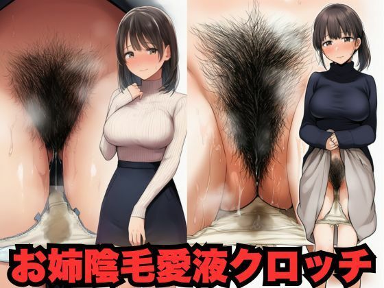 おねいさんのたぷたぷとふさふさと愛液とクロッチ（500枚分）