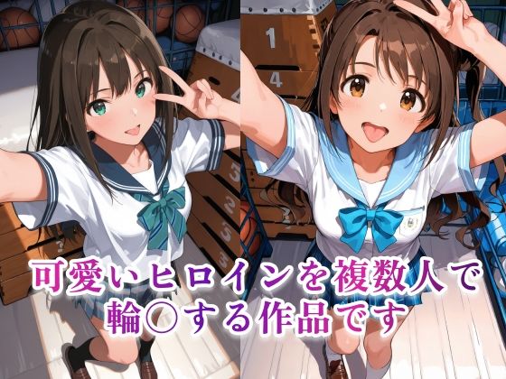 あのヒロインと体育倉庫で無理やり…渋〇凛＆島村〇月2